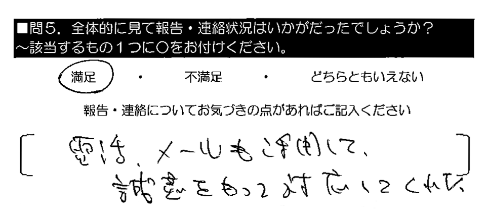 電話・メールも活用して、誠意をもって対応してくれた。