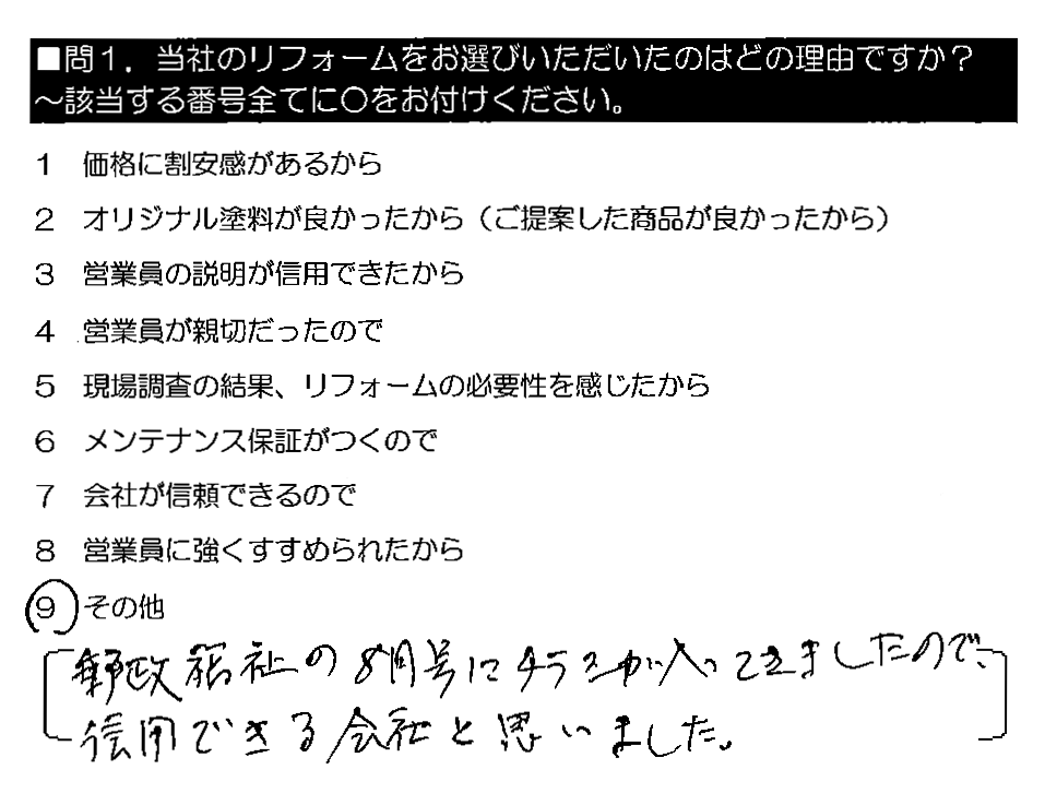 郵政福祉の8月号にチラシが入ってきましたので、信用できる会社と思いました。