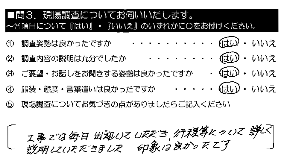 工事では毎日出迎いていただき、工程等について詳しく説明していただきました。印象は良かったです。