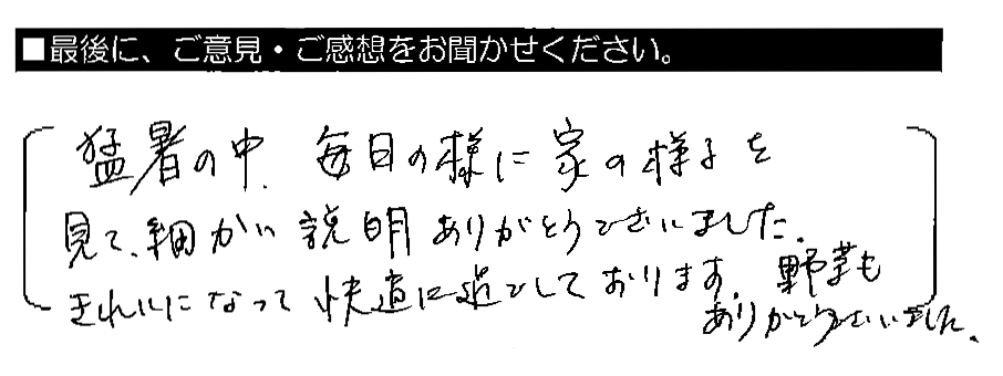 猛暑の中、毎日の様に家の様子を見て、細かい説明ありがとうございました。きれいになって快適に過ごしております。野菜もありがとうございました。