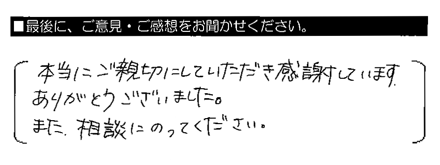 本当にご親切にしていただき感謝しています。ありがとうございました。また、相談にのってください。
