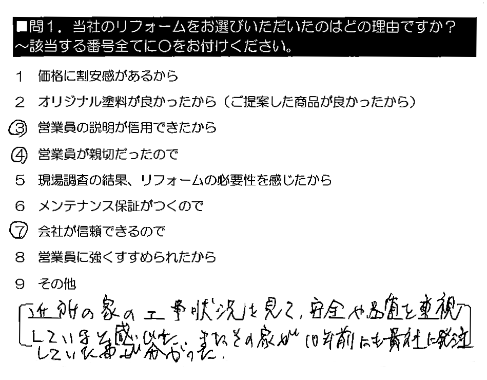 近所の家の工事状況を見て、安全や品質を重視していると感じた。またその家が10年前にも貴社に発注していた事が分かった。
