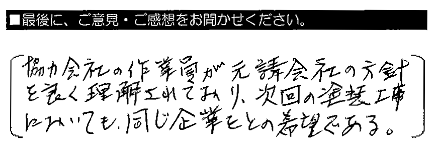 協力会社の作業員が元請会社の方針を良く理解されており、次回の塗装工事においても、同じ企業をとの希望である。