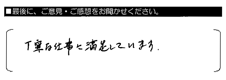 丁寧な仕事に満足しています。