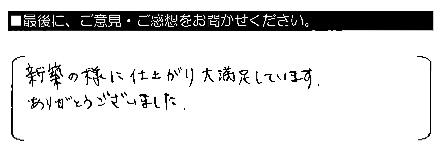 新築の様に仕上がり大満足しています。ありがとうございました。