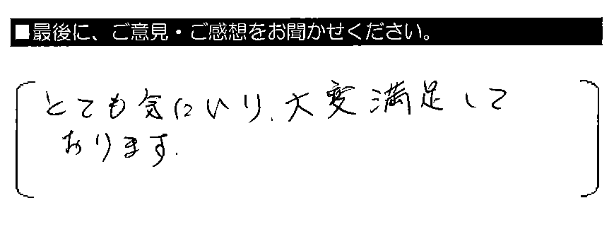 とても気にいり、大変満足しております。