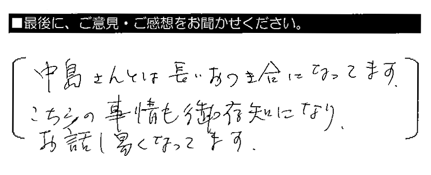 中島さんとは長いおつき合いになってます。こちらの事情も御存知になり、お話しし易くなってます。