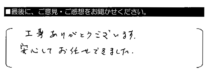 工事ありがとうございます。安心してお任せできました。