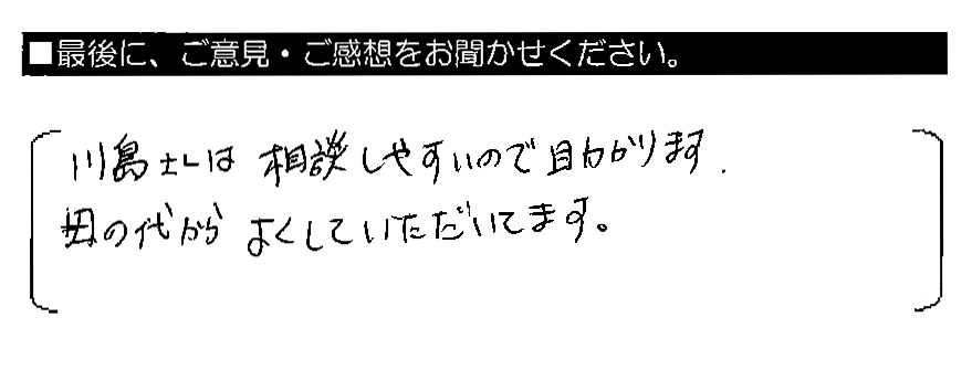 川島さんには相談しやすいので助かります。母の代からよくしていただいてます。