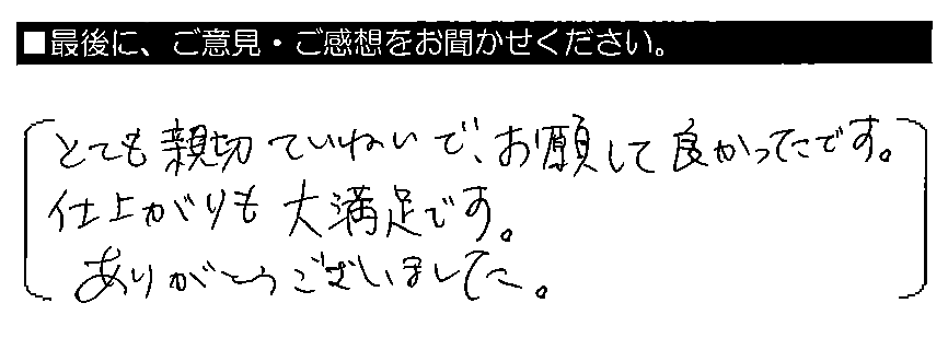 とても親切ていねいで、お願いして良かったです。仕上がりも大満足です。ありがとうございました。