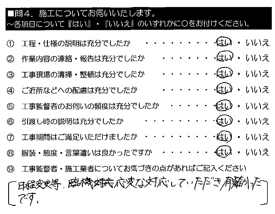 日程変更等、臨機応変な対応していただき有難かったです。