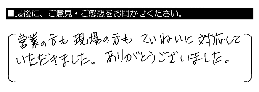 営業の方も現場の方もていねいに対応していただきました。ありがとうございました。