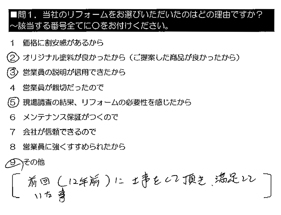 前回（12年前）に工事をして頂き、満足していた事。