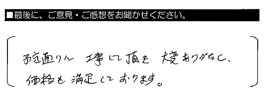 予定通りに工事して頂き大変ありがたく、価格も満足しております。
