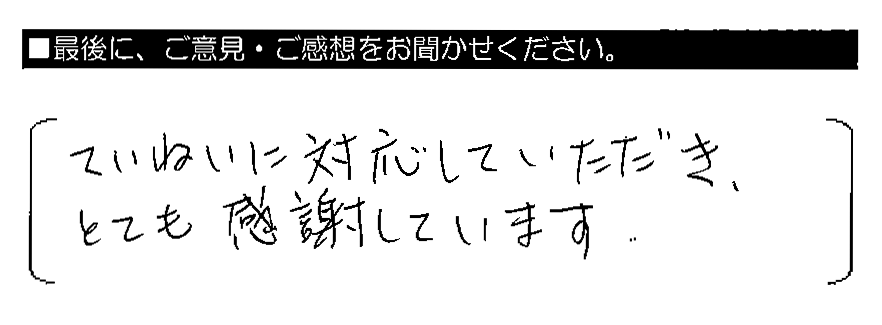 ていねいに対応していただき、とても感謝しています。