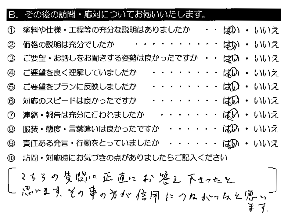 こちらの質問に正直にお答え下さったと思います。その事の方が信用につながったと思います。