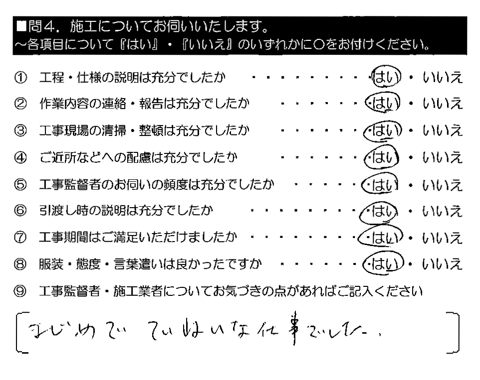 まじめでていねいな仕事でした。