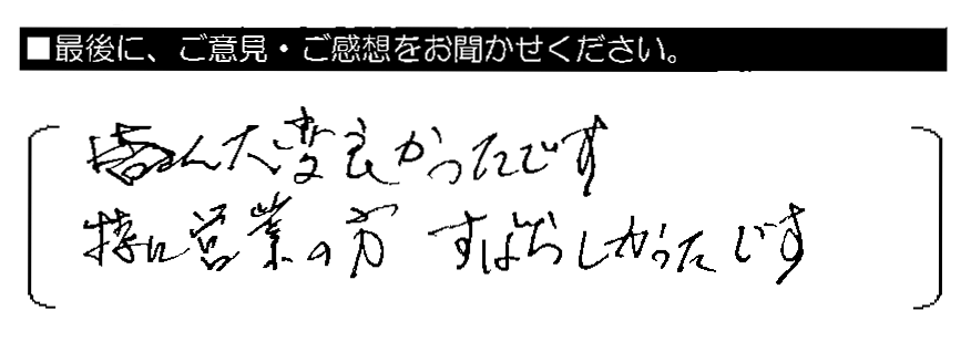 皆さん大変良かったです　特に営業の方　すばらしかったです