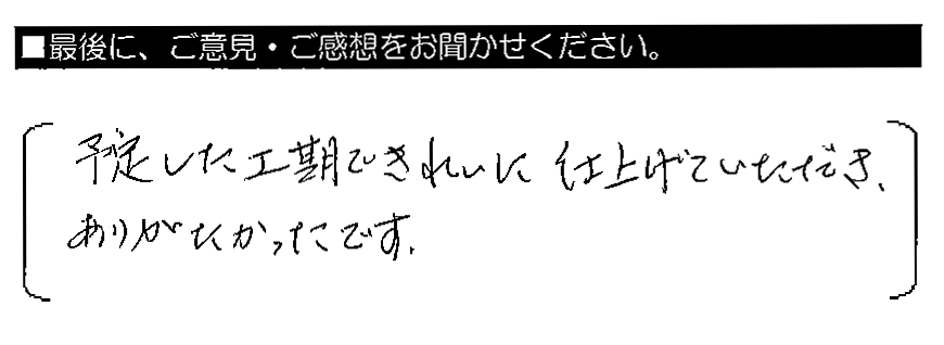 予定した工期できれいに仕上げていただき、ありがたかったです。