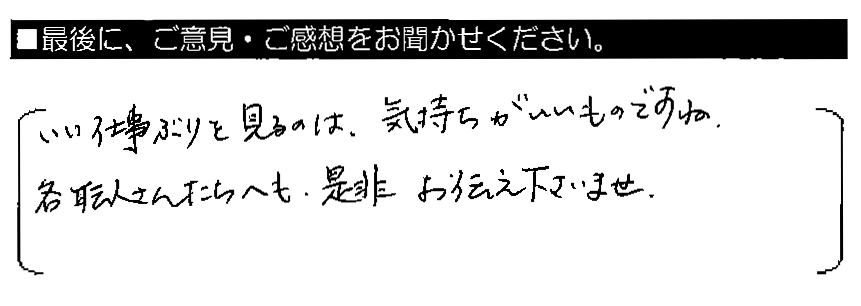いい仕事ぶりを見るのは、気持ちがいいものですね。各職人さんたちへも、是非お伝え下さいませ。