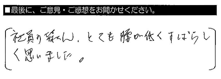 社員の皆さん、とても腰が低くすばらしく思いました。