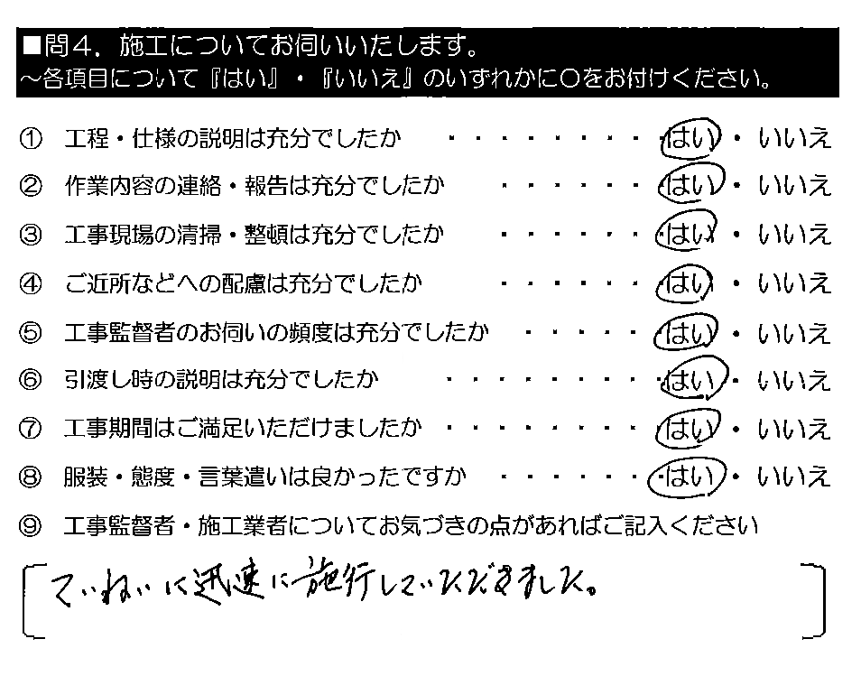 ていねいに迅速に施工していただきました。