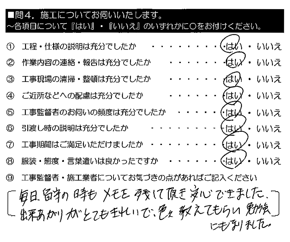 毎日、留守の時もメモを残して頂き安心できました。出来あがりがとてもきれいで、色々教えてもらい勉強にもなりました。