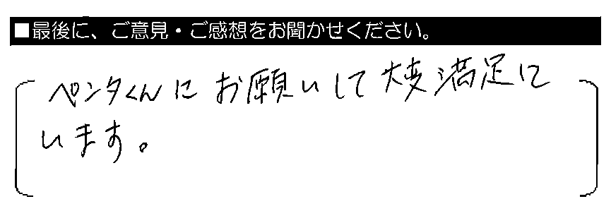 ペンタくんにお願いして大変満足しています。