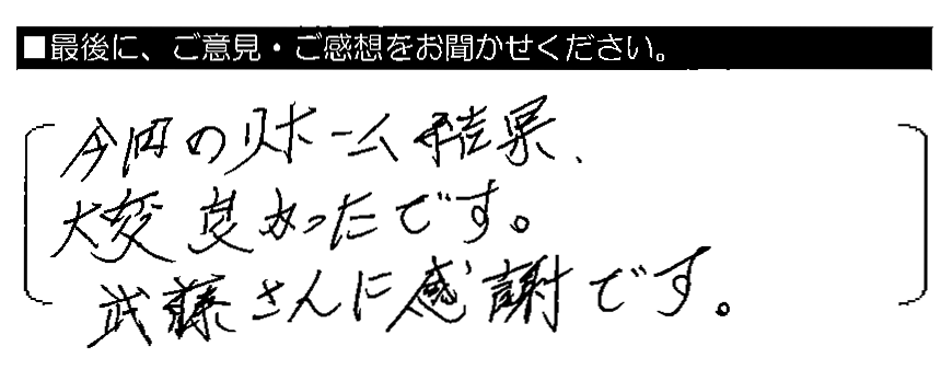 今回のリフォーム結果、大変良かったです。武藤さんに感謝です。