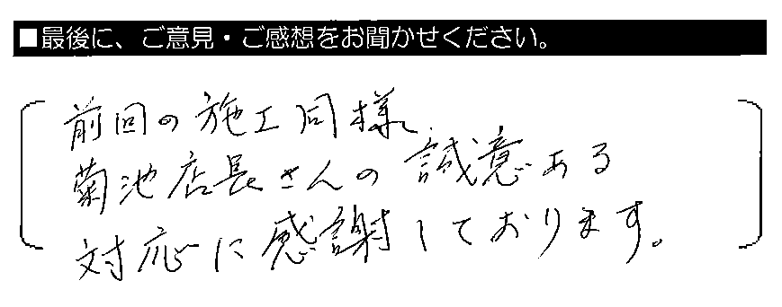 前回の施工同様、菊池店長さんの誠意ある対応に感謝しております。