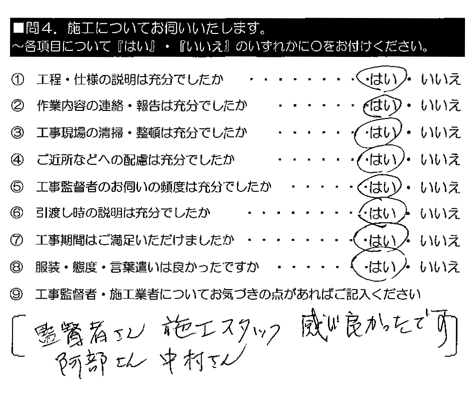 監督者さん　施工スタッフ　感じ良かったです　阿部さん　中村さん