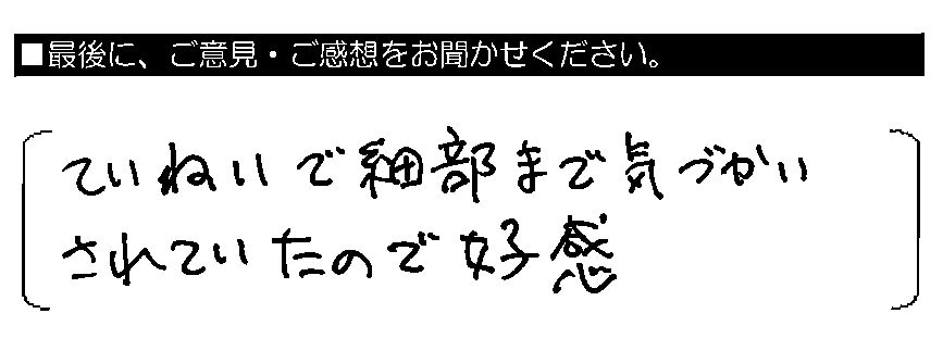 ていねいで細部まで気づかいされていたので好感