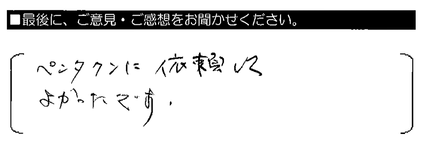 ペンタくんに依頼してよかったです。