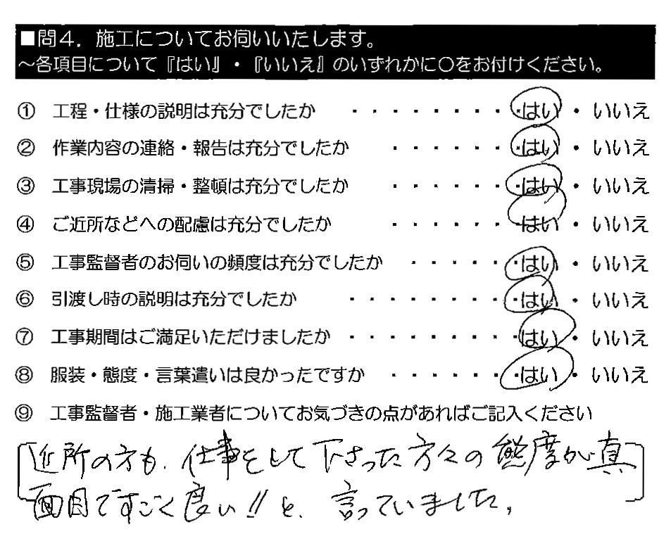 近所の方も、仕事をして下さった方々の態度が真面目ですごく良い！！と言っていました。