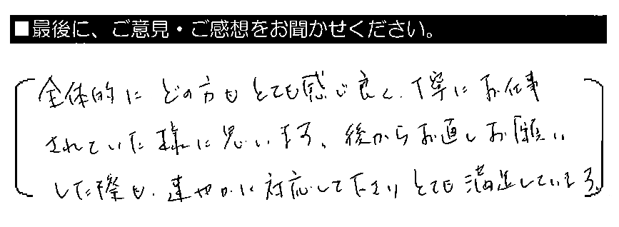 全体的にどの方もとても感じ良く、丁寧にお仕事されていた様に思います。後からお直しお願いした際も、速やかに対応して下さりとても満足しています。