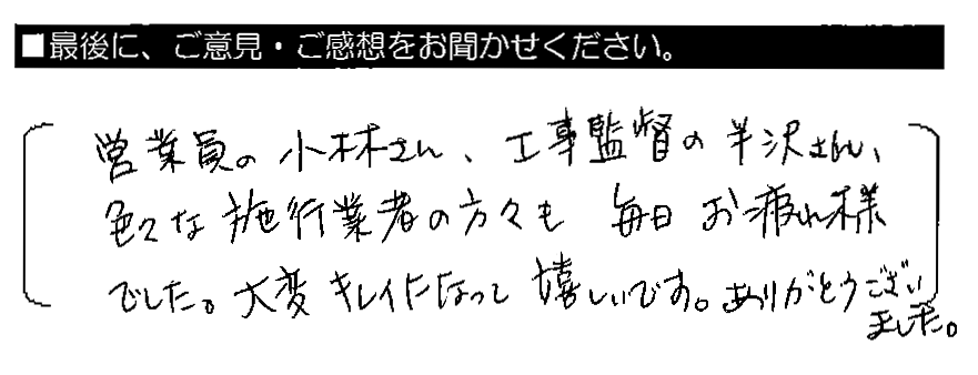 営業員の小林さん、工事監督の半沢さん、色々な施工業者の方々も毎日お疲れ様でした。大変キレイになって嬉しいです。ありがとうございました。