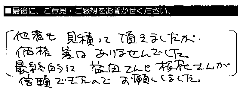 他社も見積もっていただきましたが、価格差はありませんでした。最終的に益田さんと板花さんが信頼できたのでお願いしました。