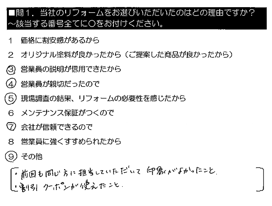 ・前回も同じ方に担当していただいて印象がよかったこと。・割引クーポンが使えたこと。