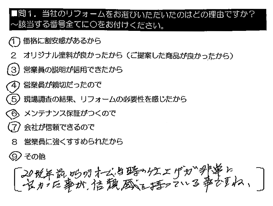 20数年前からのリフォーム。当時の仕上げが非常に良かった事が、信頼感を持っている事ですね。