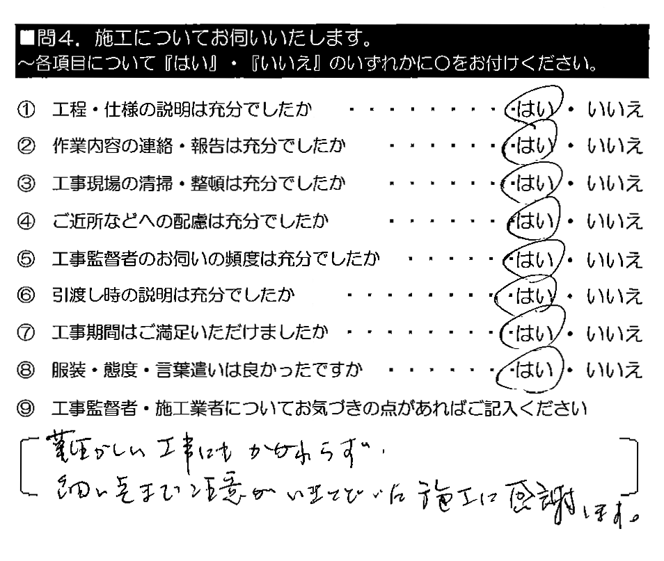 難しい工事にもかかわらず、細かい点まで注意がいきとどいた施工に感謝します。