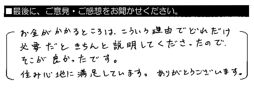 お金がかかるところは、こういう理由でどれだけ必要だときちんと説明してくださったので、そこが良かったです。住み心地に満足しています。ありがとうございます。