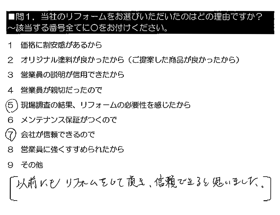 以前にもリフォームをして頂き、信頼できると思いました。