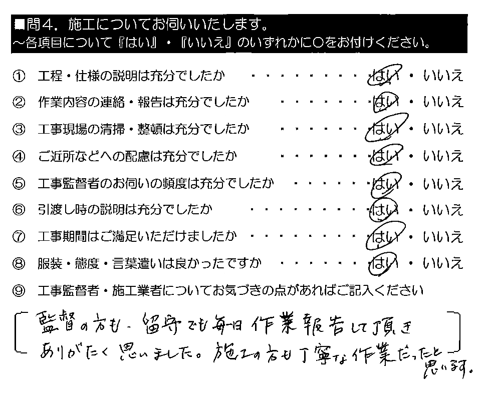 監督の方も、留守でも毎日作業報告して頂きありがたく思いました。施工の方も丁寧な作業だったと思います。