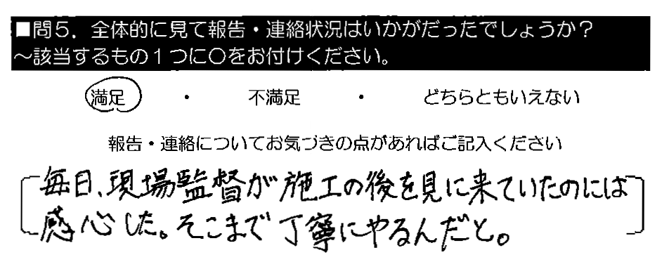 毎日、現場監督が施工の後を見に来ていたのには感心した。そこまで丁寧にやるんだと。