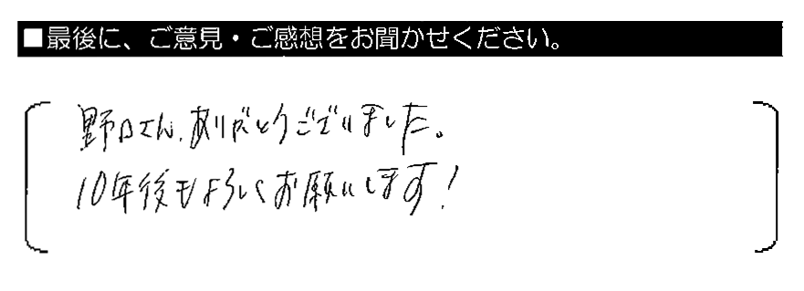 野口さん、ありがとうございました。10年後もよろしくお願いします！