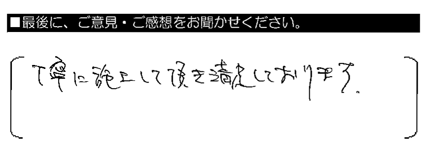 丁寧に施工して頂き満足しております。