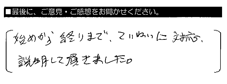 始めから終わりまで、ていねいに対応・説明して頂きました。