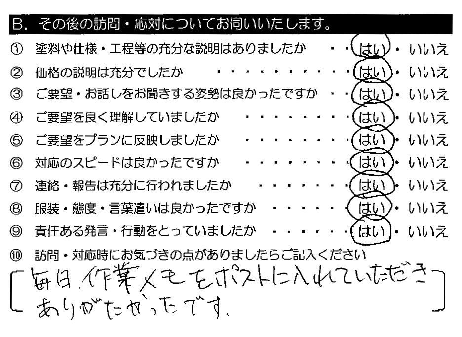 毎日、作業メモをポストに入れていただきありがたかったです。