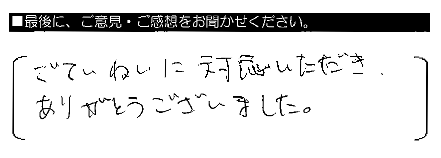 ごていねいに対応いただき、ありがとうございました。