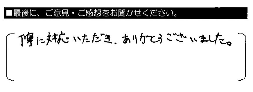丁寧に対応いただき、ありがとうございました。